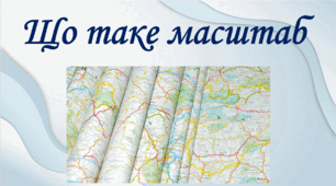 Що таке масштаб