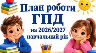 План роботи ГПД на 2026/2027 навчальний рік (МОЖНА РЕДАГУВАТИ) WORD + PDF+титулка, 54 сторінки