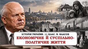 Презентація "Економічне й суспільно-політичне життя". 11 клас. В. Власов