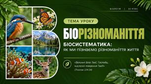 Біорізноманіття. Біосистематика | 10 клас
