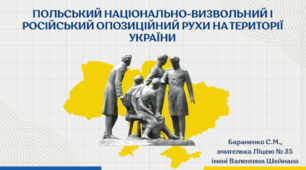Презентація "Польський національно-визвольний і російський опозиційний рухи на території України"