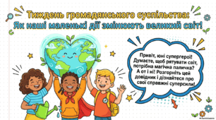 Презентація до тижня громадянського суспільства