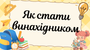 Презентація "Як стати винахідником"