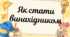 Презентація "Як стати винахідником"