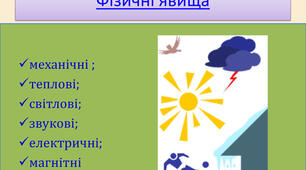 Фізичні тіла, явища та величини (7 клас)