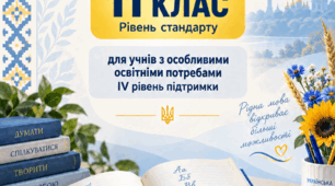 Модифікована навчальна програма з української мови для учнів 11 класу (рівень стандарт) IV рівня підтримки з ООП