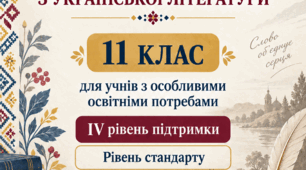 Модифікована навчальна програма з української літератури для учнів 11 класу (рівень стандарт) IV рівня підтримки з ООП