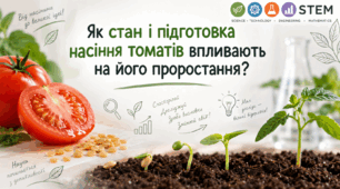 STEM-ДОСЛІДЖЕННЯ З БІОЛОГІЇ Чи впливає походження та підготовка насіння на його проростання?