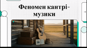 Відеоогляд "17 вересня - Міжнародний день кантрі-музики"