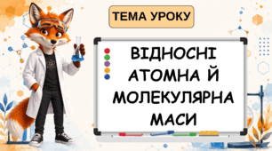 Презентація на тему: "Відносні атомна та молекулярні маси" 8 клас НУШ