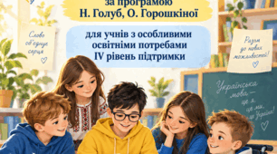 Модифікована  навчальна програма з української мови для учнів 5 класу IV рівня підтримки з ООП   за програмою Н.Голуб , О.Горошкіної  .