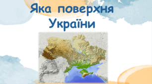 Яка поверхня України