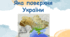 Яка поверхня України