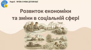 Презентація «Розвиток економіки та зміни в соціальній сфері»