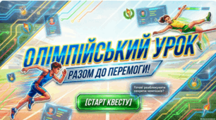 Олімпійський урок: Разом до перемоги! (Мега-комплект з 3-х матеріалів: Інтерактивний Квест + Плейбук + Класична презентація)