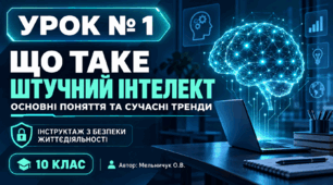 Презентація "Що таке штучний інтелект. Основні поняття та сучасні тренди. Інструктаж з безпеки життєдіяльності"