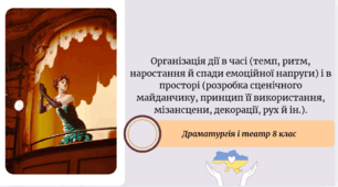 Організація дії в часі (темп, ритм, наростання й спади емоційної напруги) і в просторі (розробка сценічного майданчику, принцип її використання, мізансцени, декорації, рух й ін.).