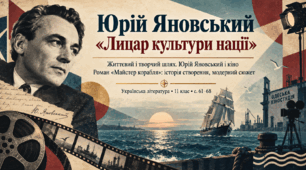 Презентація «Юрій Яновський — “лицар культури нації”. Життєвий і творчий шлях. Юрій Яновський і кіно. Роман “Майстер корабля”: історія створення, модерний сюжет» — 11 клас, рівень стандарту, за підручником Людмили Коваленко та Ніни Бернадської
