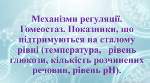 Природничі науки. 11 клас. Матеріали до уроку: Механізми регуляції. Гомеостаз. Показники, що підтримуються на сталому рівні (температура,   рівень глюкози, кількість розчинених речовин, рівень pH).