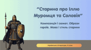 «Старина про Іллю Муромця та Соловія». Композиція і сюжет твору. Мова і стильові особливості старини.