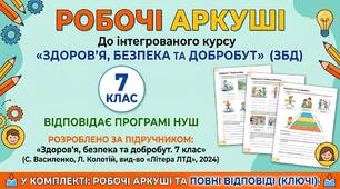 Робочий аркуш до § 6 «Освіта в системі цінностей» з «ЗБД» (7 клас, НУШ) + Повні ключі з відповідями для вчителя