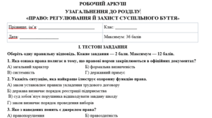Узагальнення до розділу  1. Право в житті людини, суспільства та держави