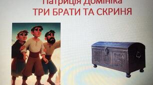 Презентація до уроку читання за підручником Мар'яни Захарійчук (2026р. ) ,,Патриція Домініка ,,Три брати та скриня''