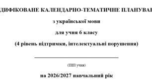 Модифіковане календарно-тематичне планування з української мови 6 клас