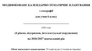 Модифіковане календарно-тематичне планування з Географії 6 клас