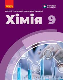 ХІМІЯ. 9 клас  (НУШ)  ОНЛАЙН-ТЕСТИ