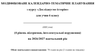 Модифіковане календарно-тематичне планування з Історії 6 клас