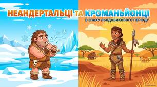 6 клас  Неандерталець та кроманьйонець