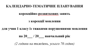 Календарно-тематичне планування з корекції мовлення для 1 класу  ТПМ