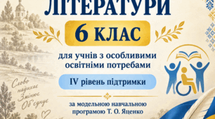Модифікована навчальна програма з української літератури для учнів 6 класу з ООП, які мають IV рівень підтримки, укладена на основі модельної навчальної програми Т. О. Яценко та ін.