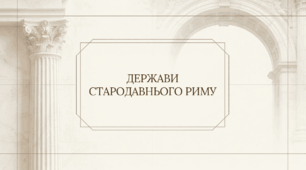 7 клас НУШ Презентація  §10 ДЕРЖАВИ СТАРОДАВНЬОГО РИМУ