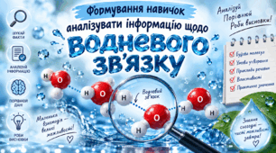 Формування навичок аналізувати інформа-цію щодо водневого зв’язку. ХІМІЯ. 9 клас