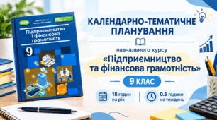 КАЛЕНДАРНО-ТЕМАТИЧНЕ ПЛАНУВАННЯ навчального курсу «Підприємництво та фінансова грамотність»  9 клас  НУШ (2026 – 2027 навчальний рік) 0.5 години на тиждень (18 годин)