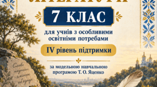 Модифікована навчальна програма з української літератури для учнів 7 класу з ООП, які мають IV рівень підтримки, укладена на основі модельної навчальної програми Т. О. Яценко та ін.