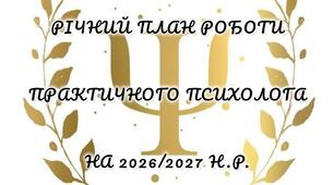 "Річний план роботи практичного психолога на 2026/2027 н. р."