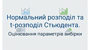 Нормальний розподіл та t-розподіл Стьюдента. Оцінювання параметрів вибірки