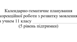 Календарно-тематичне планування Розвиток мовлення 11 клас