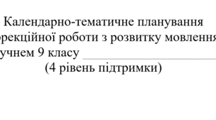 Календарно-тематичне планування логопеда з корекції мовлення 9 клас ІП