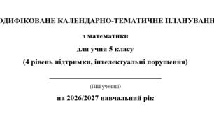 Модифіковане календарно-тематичне планування з математики 5 клас
