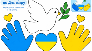 Аплікація до Дня Миру