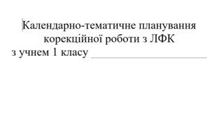 Календарно-тематичне планування з ЛФК