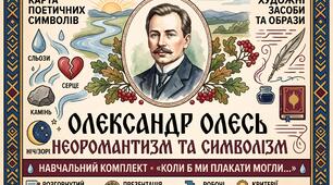 Олександр Олесь «Коли б ми плакати могли…». Риси неоромантизму й символізму (9 клас НУШ) + Презентація, конспект, наочність та робочий аркуш
