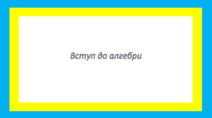 Вступ до алгебри