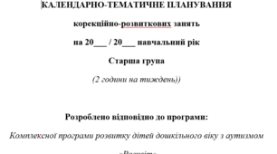 Календарно-тематичне планування Корекція розвитку в ДНЗ за програмою "РОЗКВІТ"