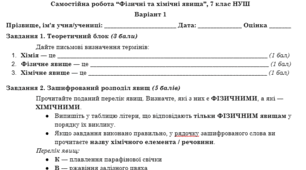 Самостійна робота “Фізичні та хімічні явища”, 7 клас НУШ