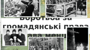 Презентація на тему "Боротьба за громадянські права і права меншин"